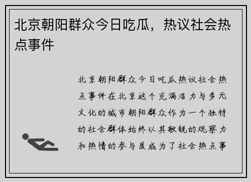 北京朝阳群众今日吃瓜，热议社会热点事件