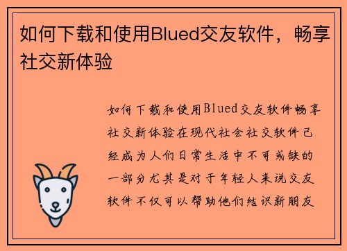 如何下载和使用Blued交友软件，畅享社交新体验